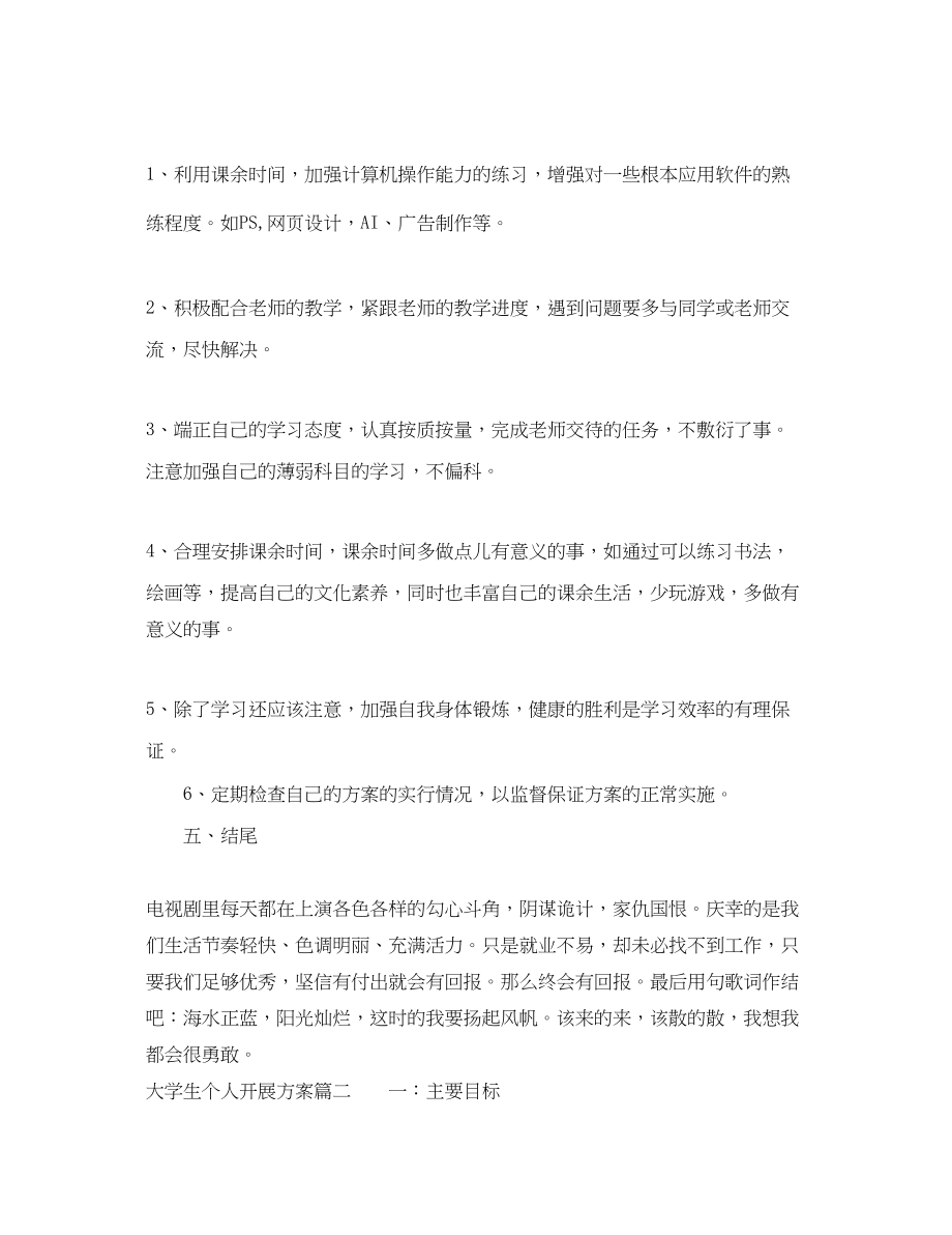 2023年大学生个人发展计划.docx_第2页