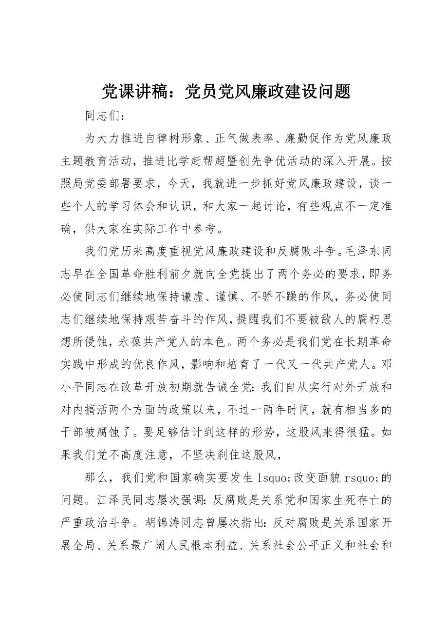 2023年党课讲稿党员党风廉政建设问题.docx_第1页