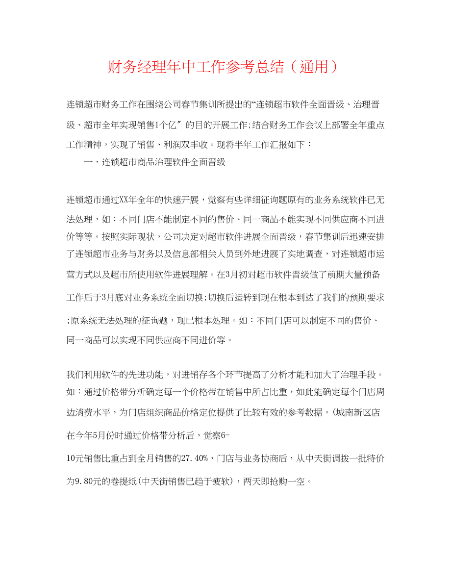 2023年财务经理中工作总结.docx_第1页