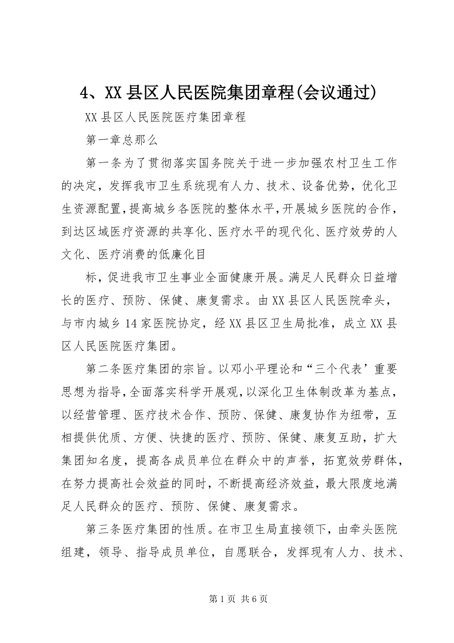 2023年4XX县区人民医院集团章程会议通过新编.docx_第1页