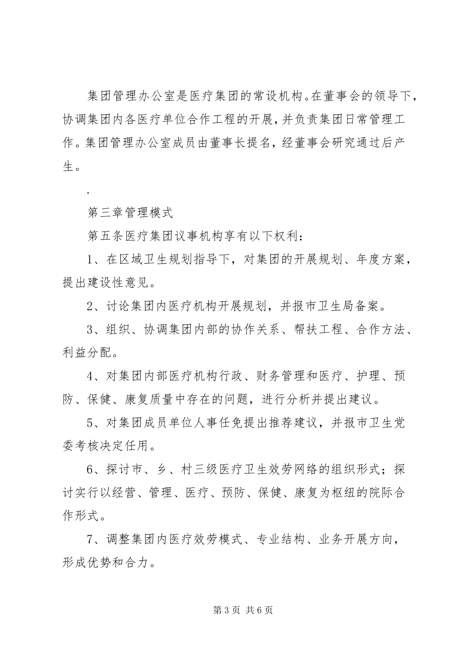 2023年4XX县区人民医院集团章程会议通过新编.docx_第3页