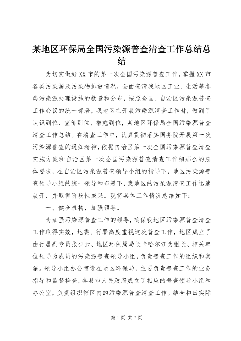 2023年某地区环保局全国污染源普查清查工作总结总结.docx_第1页