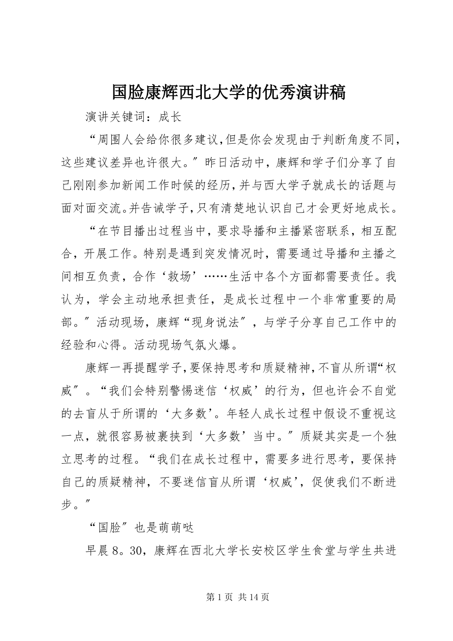 2023年国脸康辉西北大学的优秀演讲稿.docx_第1页