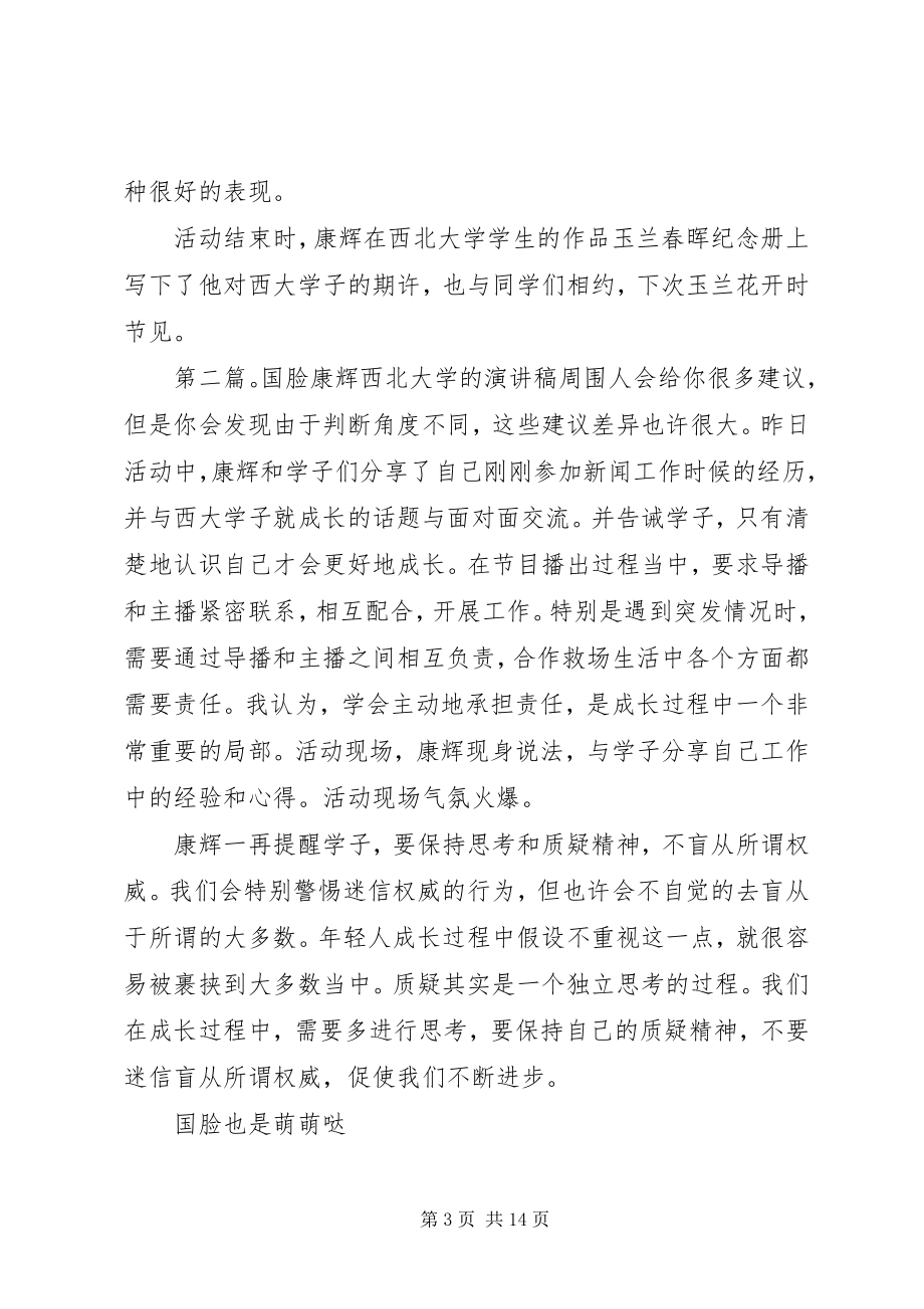 2023年国脸康辉西北大学的优秀演讲稿.docx_第3页