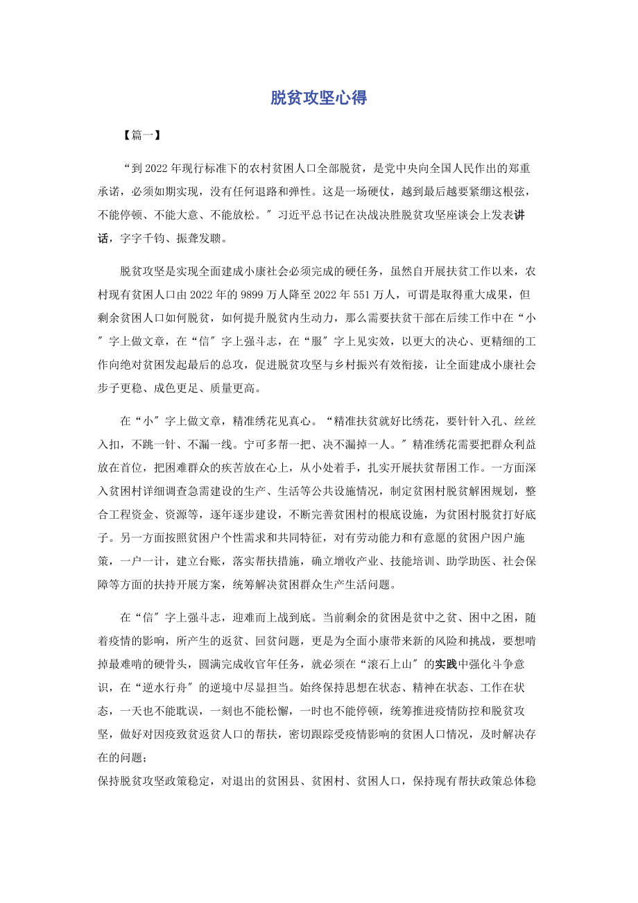 2023年脱贫攻坚心得.docx_第1页