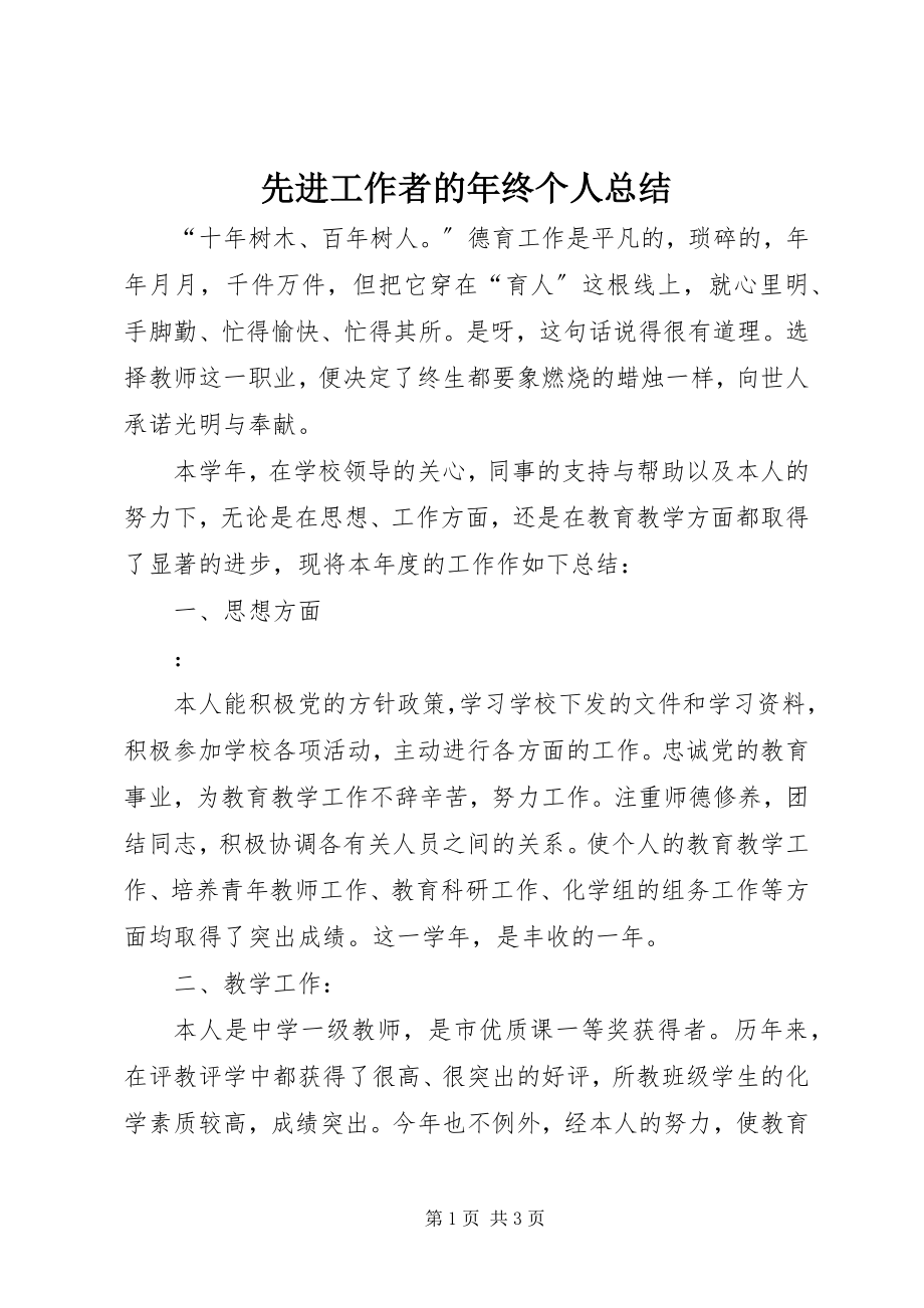 2023年先进工作者的年终个人总结.docx_第1页