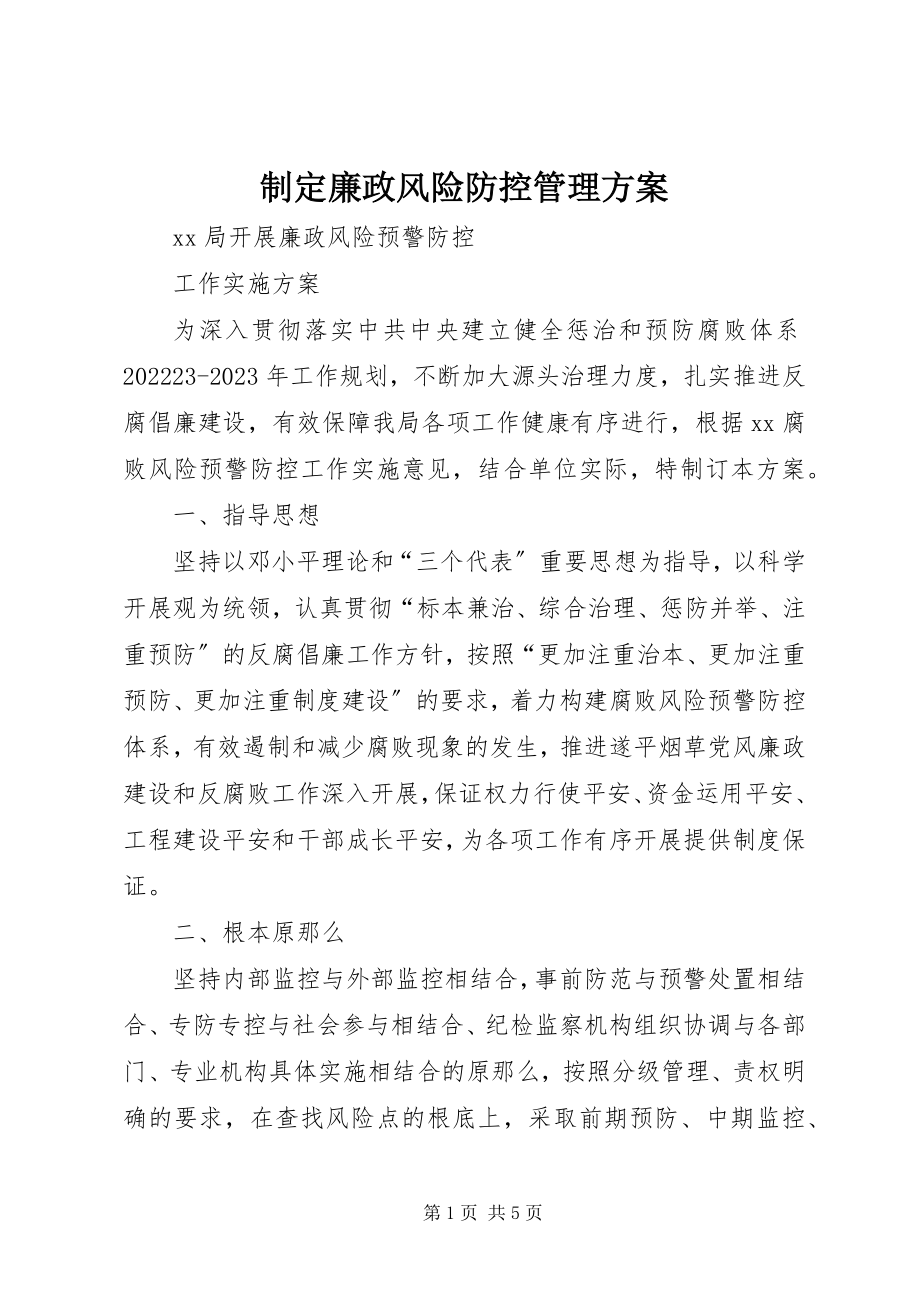 2023年制定廉政风险防控管理方案.docx_第1页