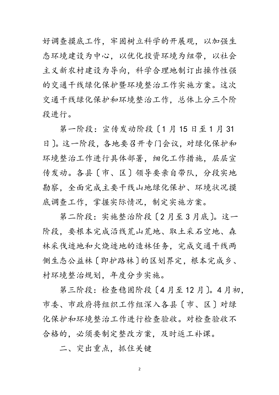 2023年交通干线绿化保护意见范文.doc_第2页