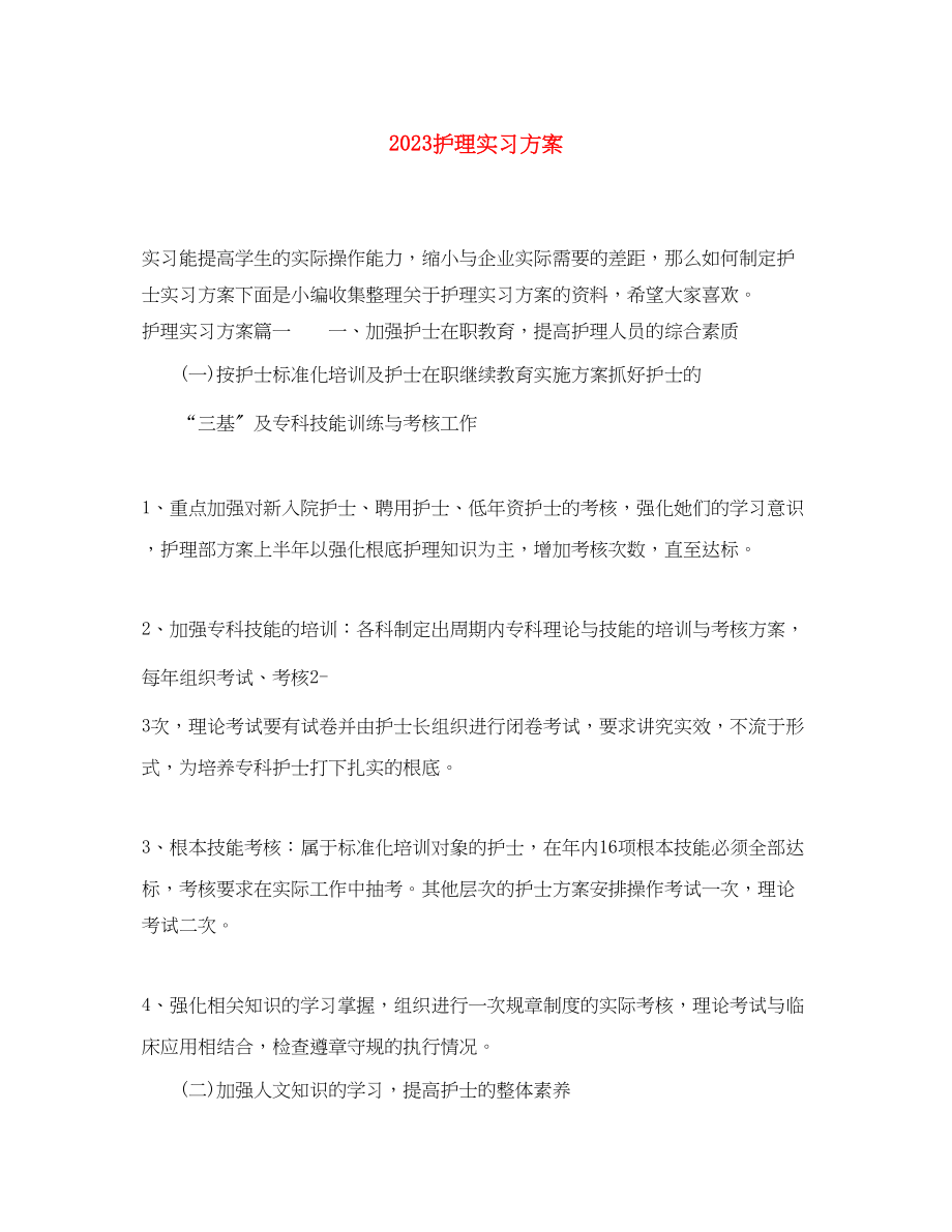 2023年护理实习计划.docx_第1页