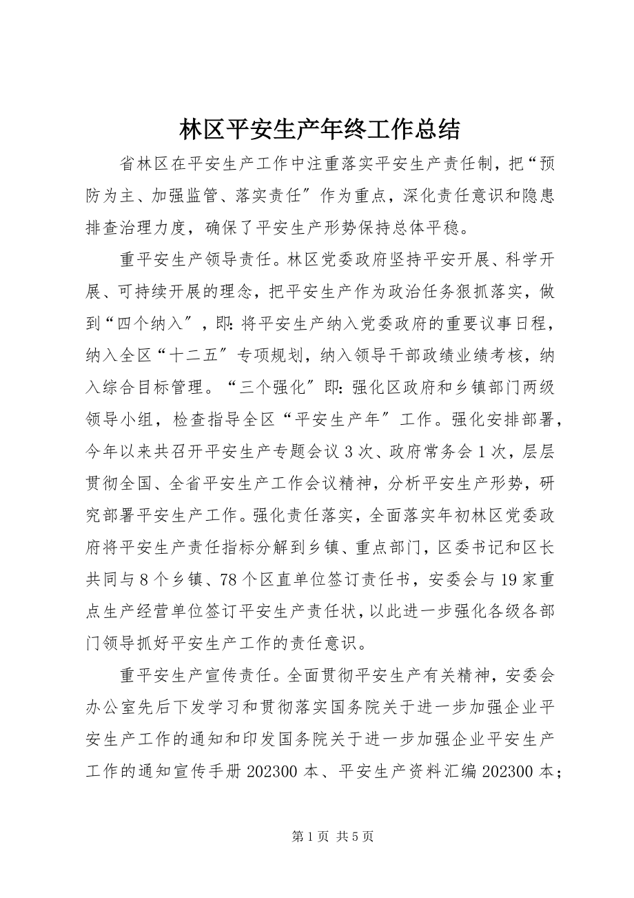 2023年林区安全生产终工作总结.docx_第1页