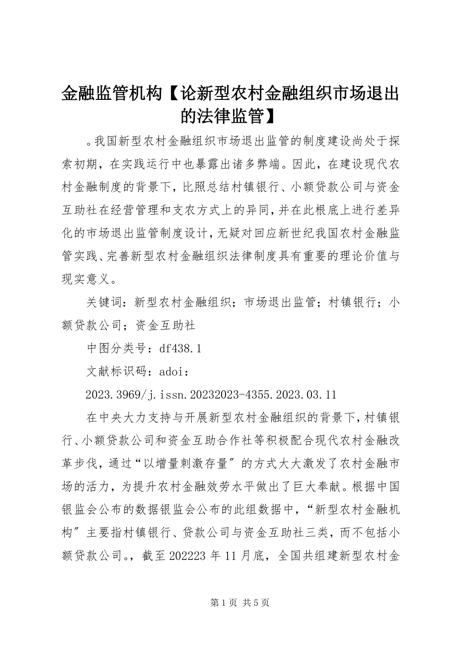 2023年金融监管机构【论新型农村金融组织市场退出的法律监管】.docx_第1页