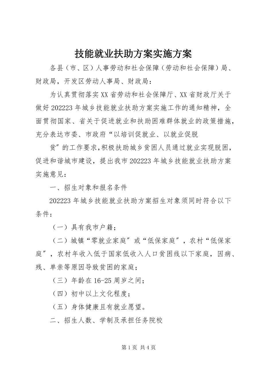 2023年技能就业扶助计划实施方案.docx_第1页