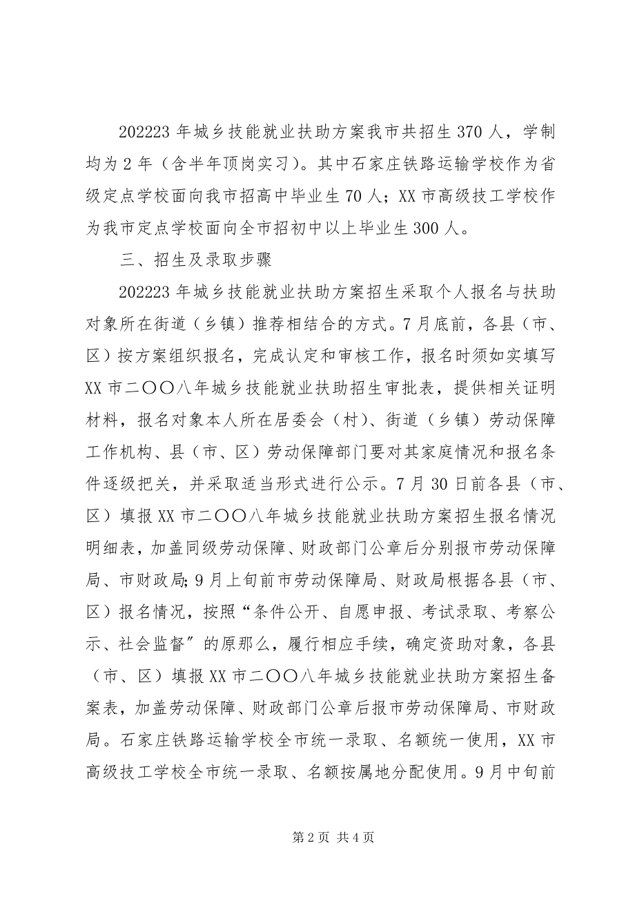 2023年技能就业扶助计划实施方案.docx_第2页