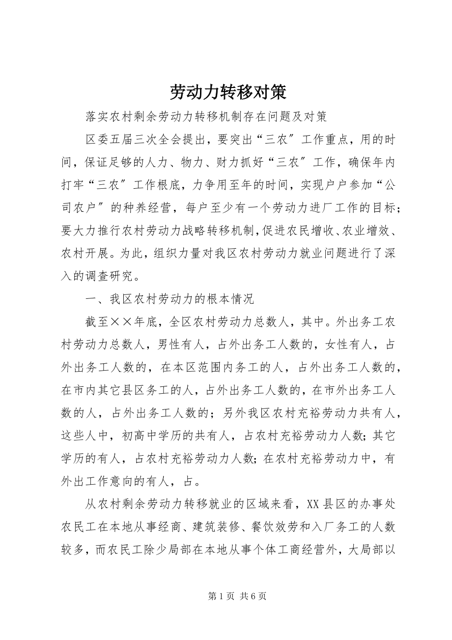 2023年劳动力转移对策.docx_第1页