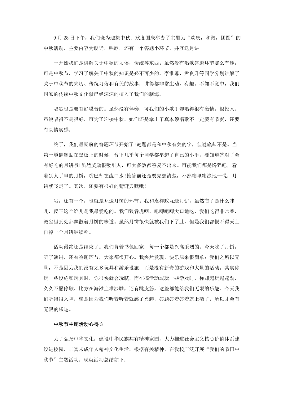 2023年中秋节主题活动心得体会范本.docx_第2页