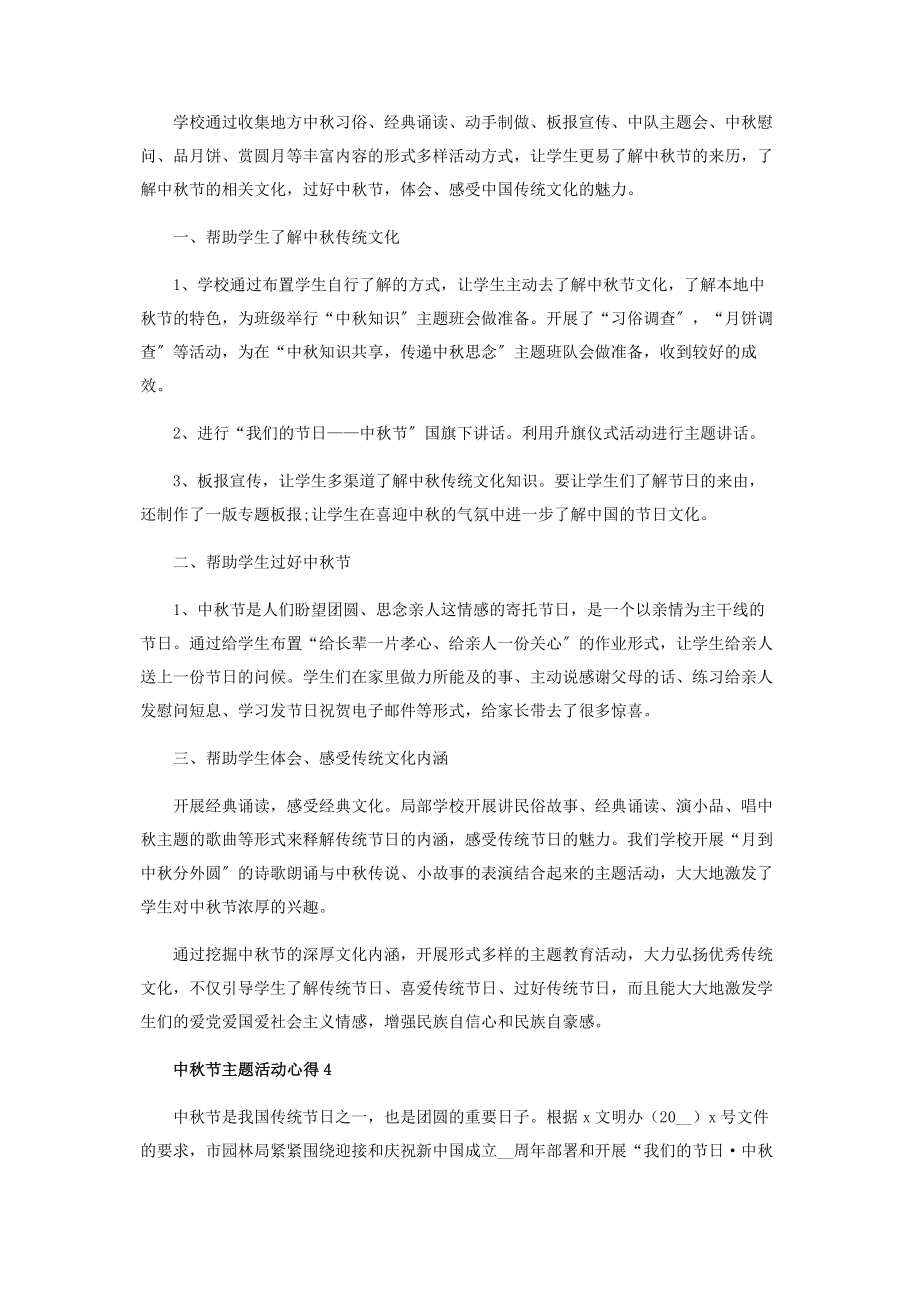 2023年中秋节主题活动心得体会范本.docx_第3页