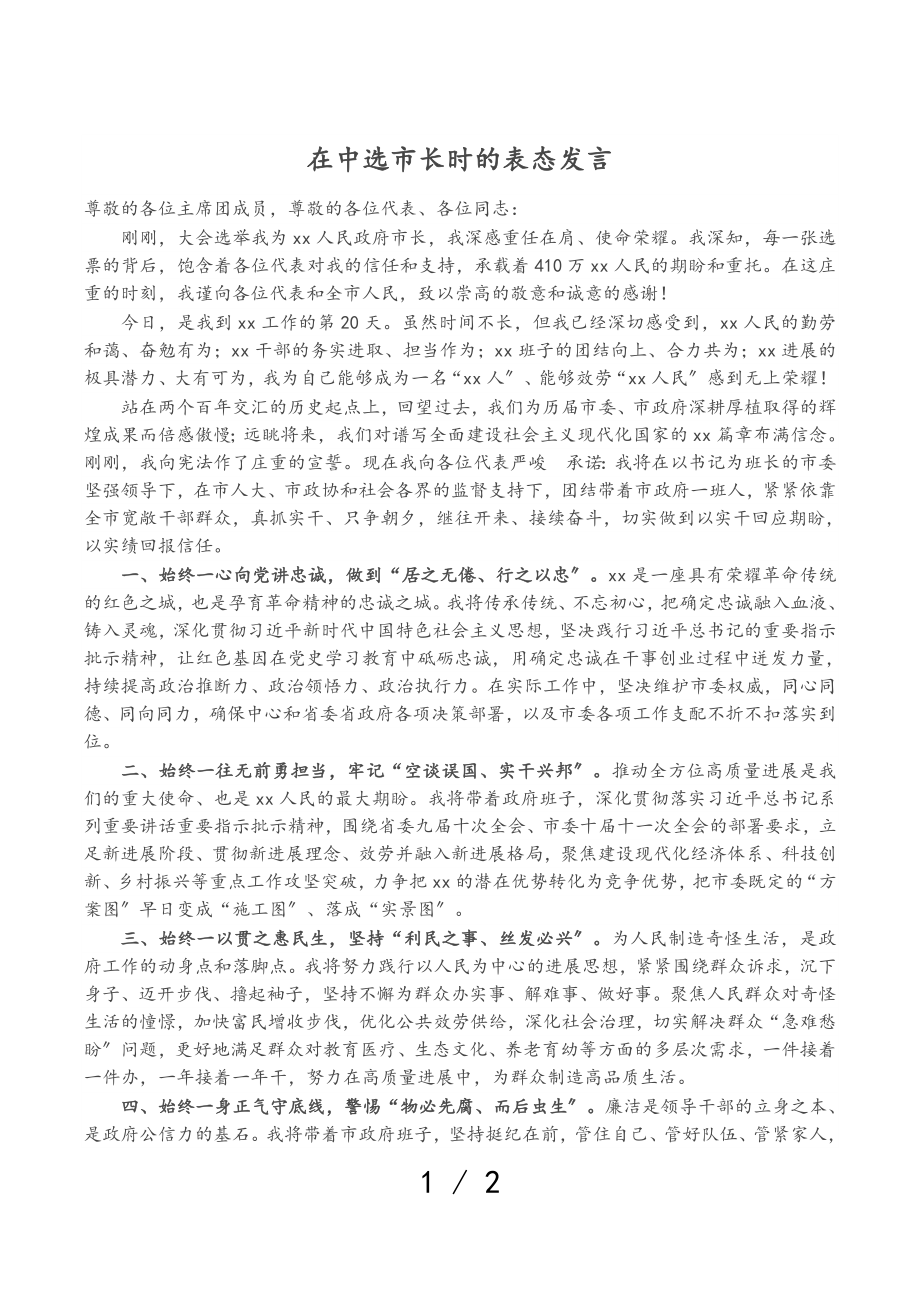 2023年在当选市长时的表态发言.doc_第1页