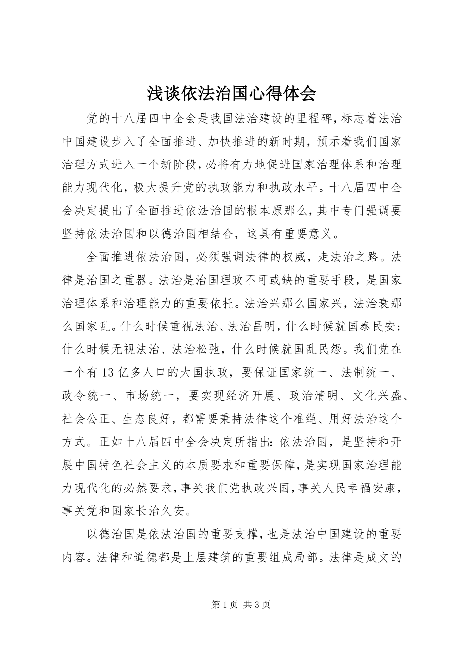 2023年浅谈依法治国心得体会.docx_第1页