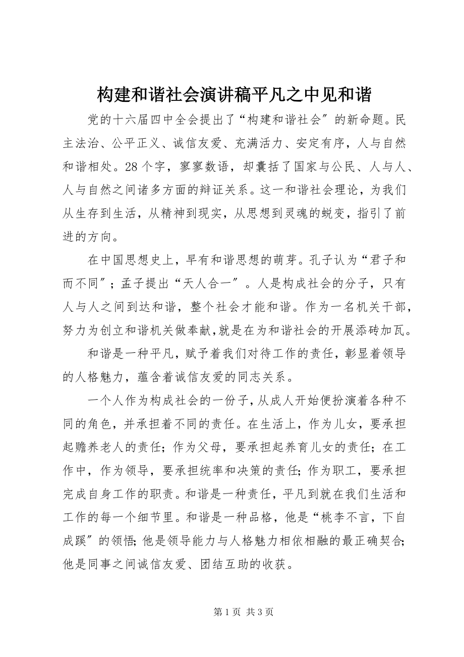 2023年构建和谐社会演讲稿平凡之中见和谐.docx_第1页