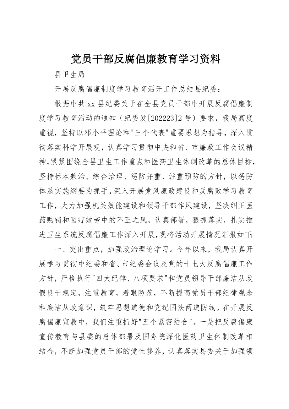 2023年党员干部反腐倡廉教育学习资料.docx_第1页