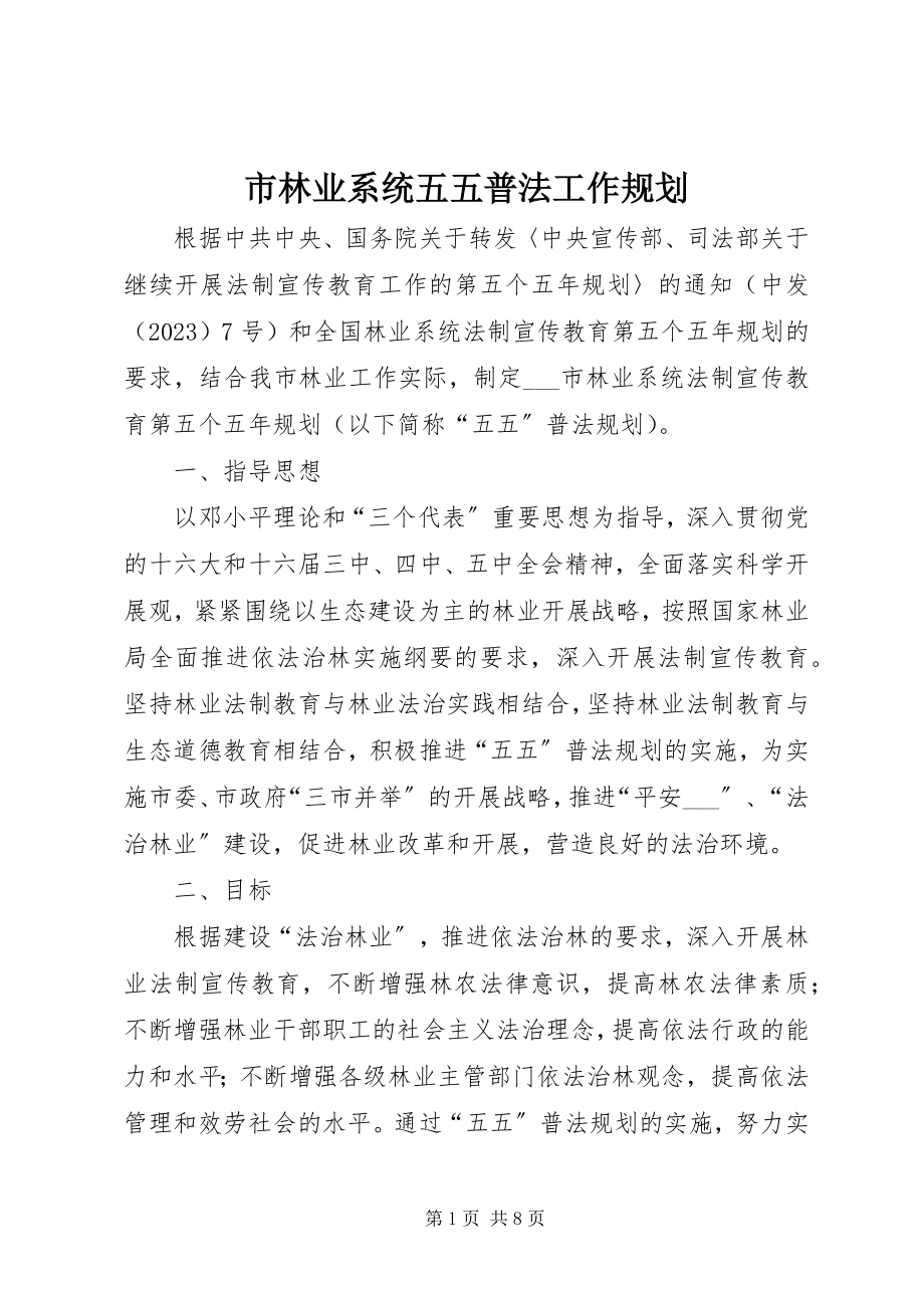 2023年市林业系统五五普法工作规划.docx_第1页