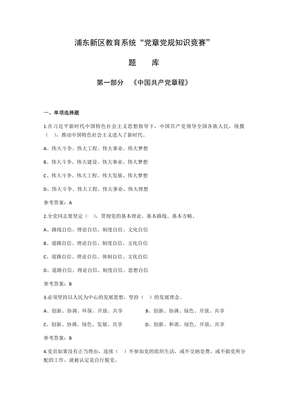 教育系统“党章党规知识竞赛”题库.doc_第1页