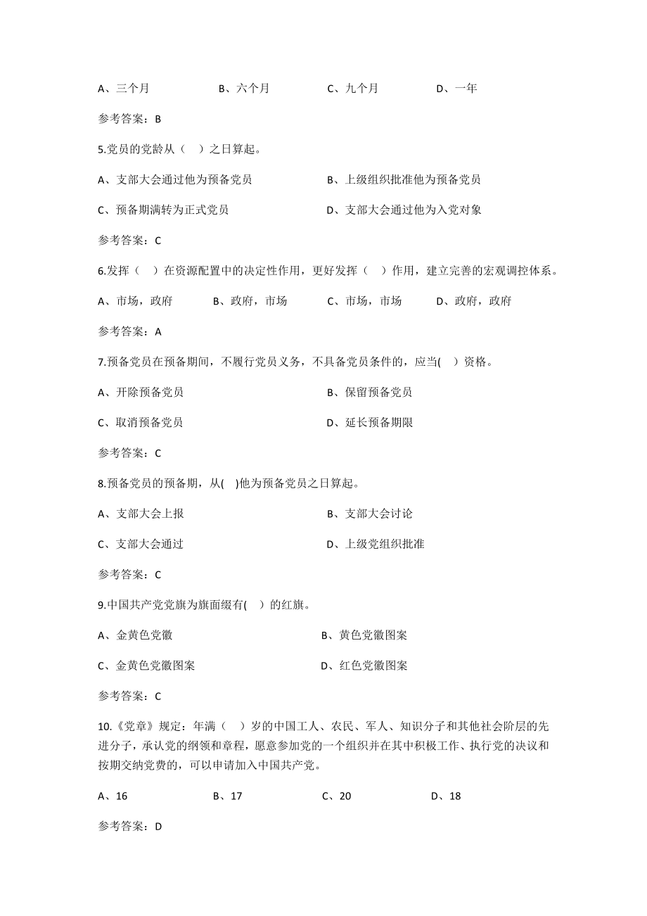 教育系统“党章党规知识竞赛”题库.doc_第2页