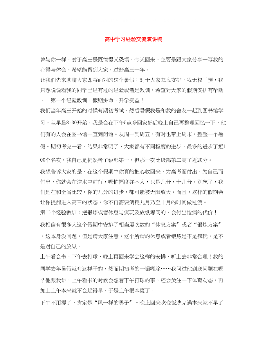 2023年高习经验交流演讲稿.docx_第1页