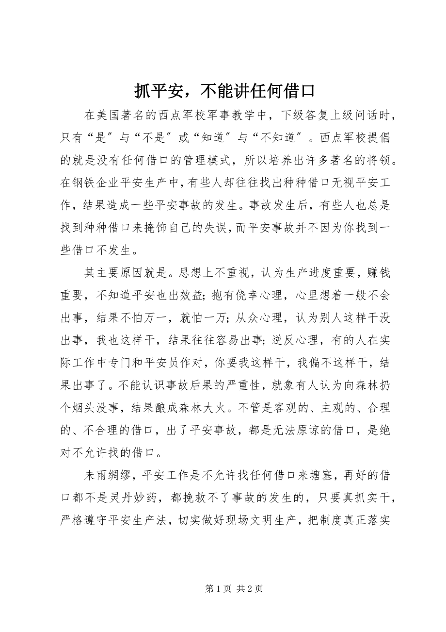 2023年抓安全不能讲任何借口.docx_第1页