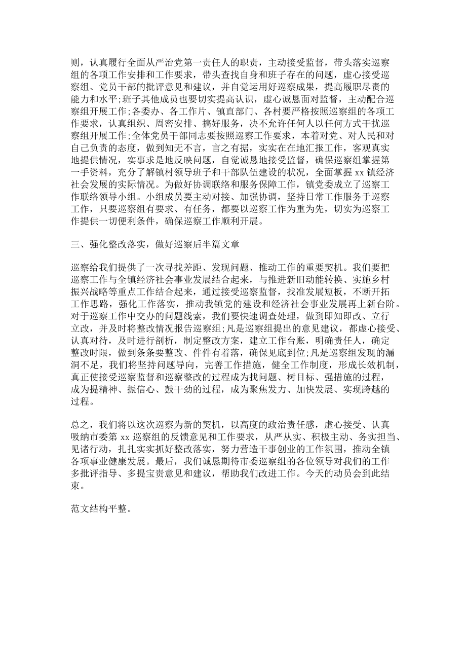 2023年市委第一巡察组进驻镇巡察动员会主持词表态发言.doc_第2页