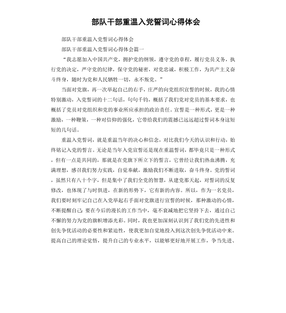 部队干部重温入党誓词心得体会.docx_第1页