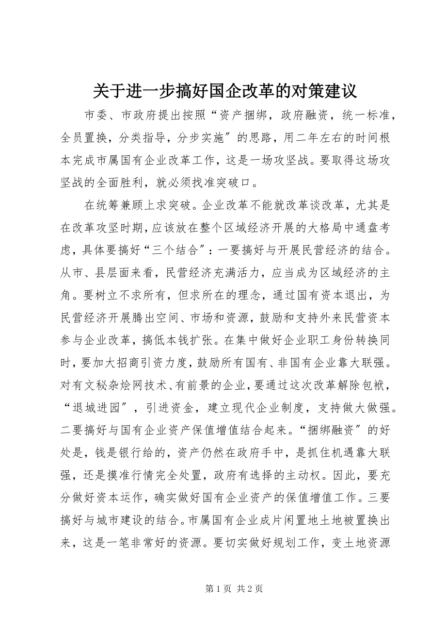 2023年进一步搞好国企改革的对策建议.docx_第1页