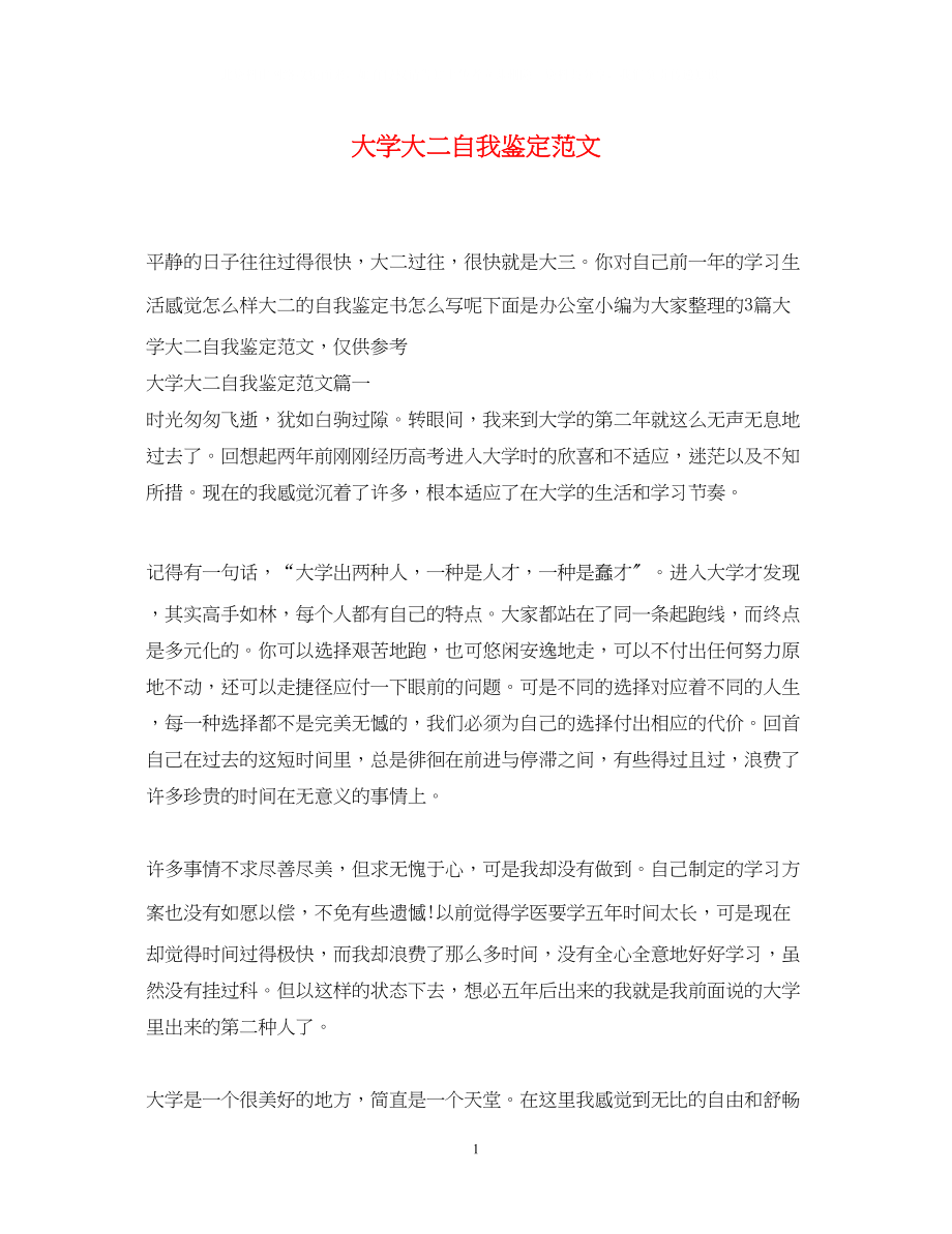 2023年大学大二自我鉴定范文精选.docx_第1页