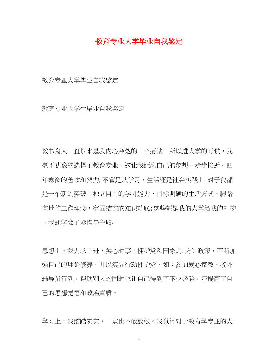 2023年教育专业大学毕业自我鉴定.docx_第1页