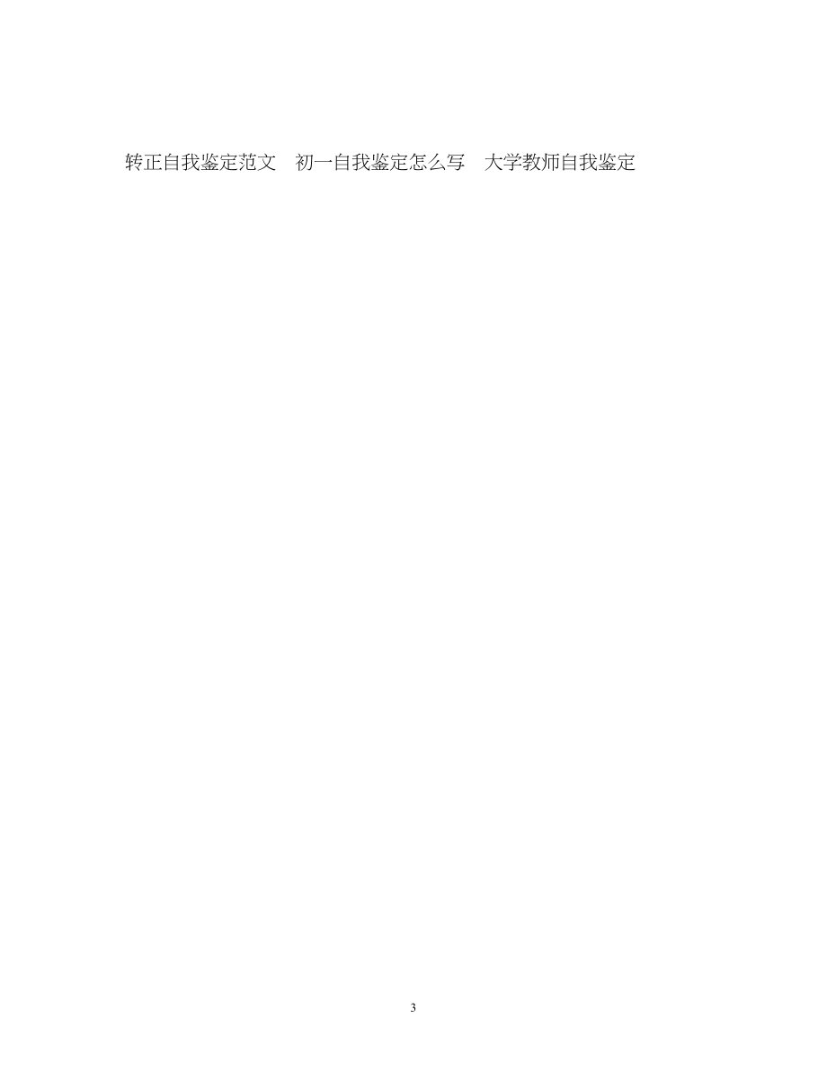 2023年教育专业大学毕业自我鉴定.docx_第3页