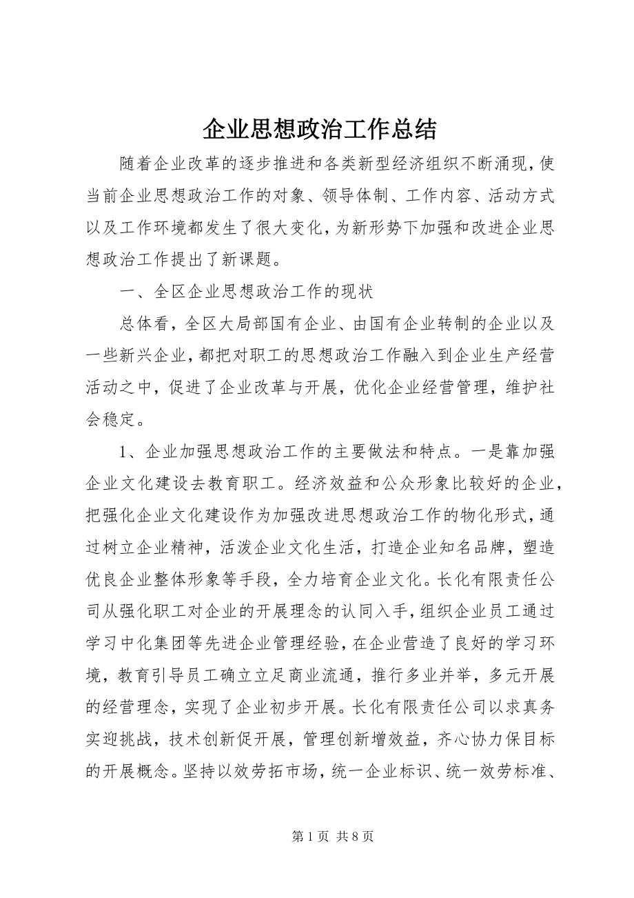 2023年企业思想政治工作总结.docx_第1页