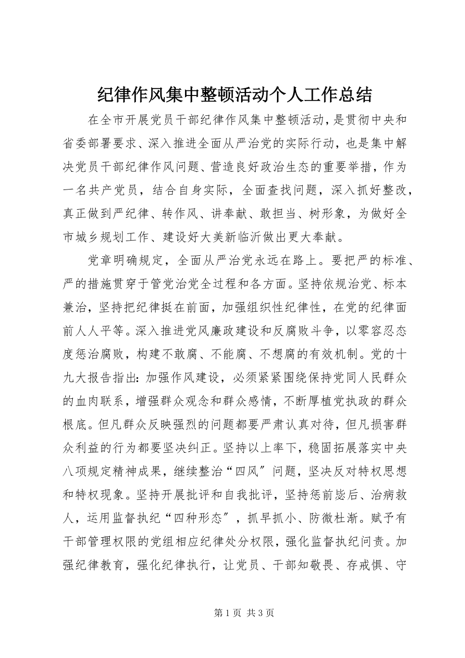 2023年纪律作风集中整顿活动个人工作总结.docx_第1页