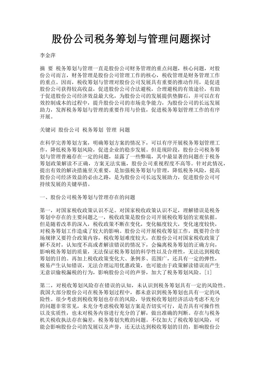 2023年股份公司税务筹划与管理问题探讨.doc_第1页