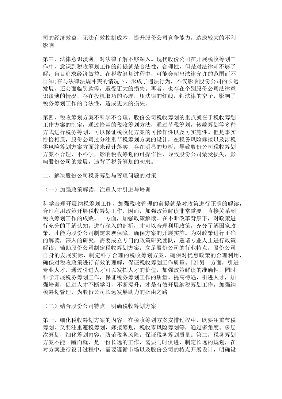 2023年股份公司税务筹划与管理问题探讨.doc_第2页