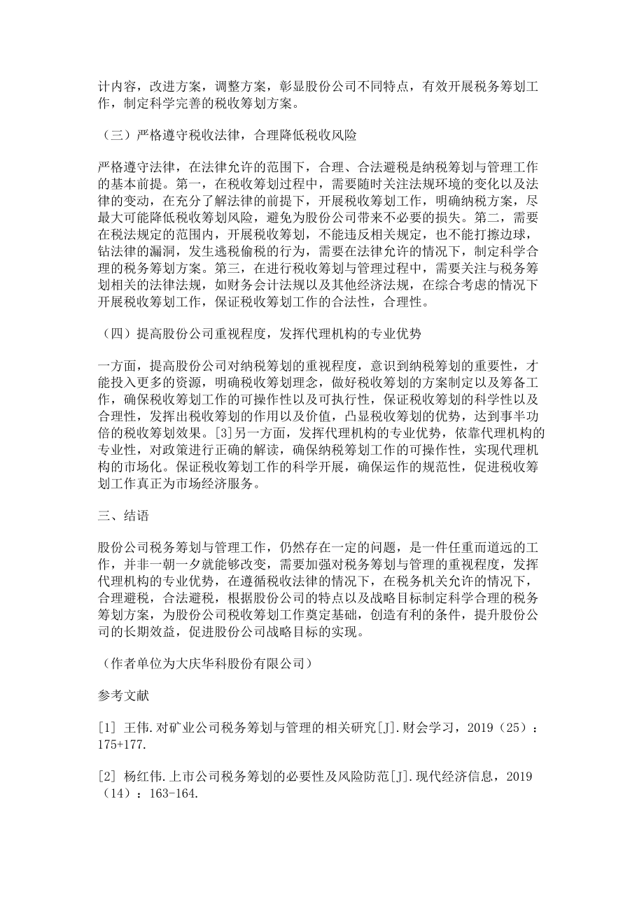 2023年股份公司税务筹划与管理问题探讨.doc_第3页