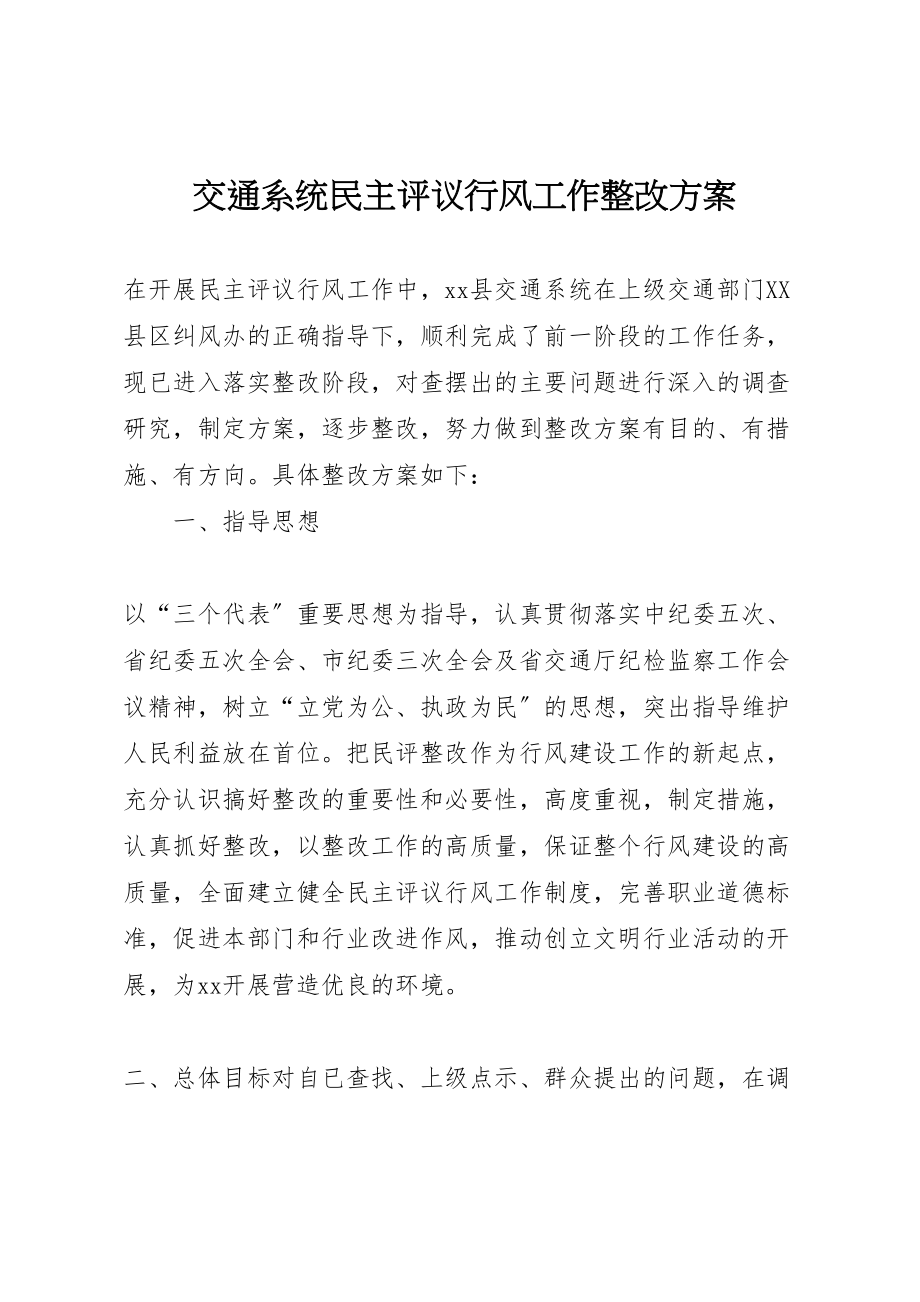 2023年交通系统民主评议行风工作整改方案 10.doc_第1页