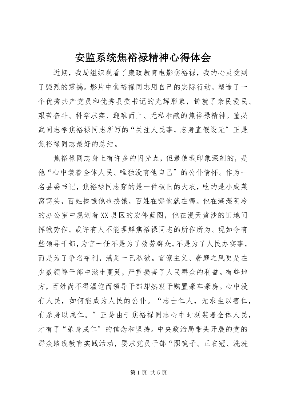 2023年安监系统焦裕禄精神心得体会新编.docx_第1页