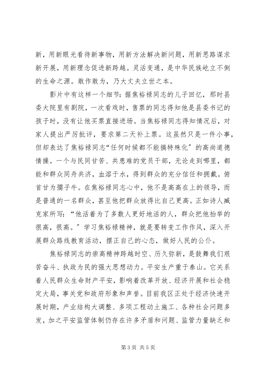 2023年安监系统焦裕禄精神心得体会新编.docx_第3页