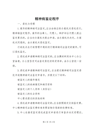 2023年精神病鉴定程序.docx