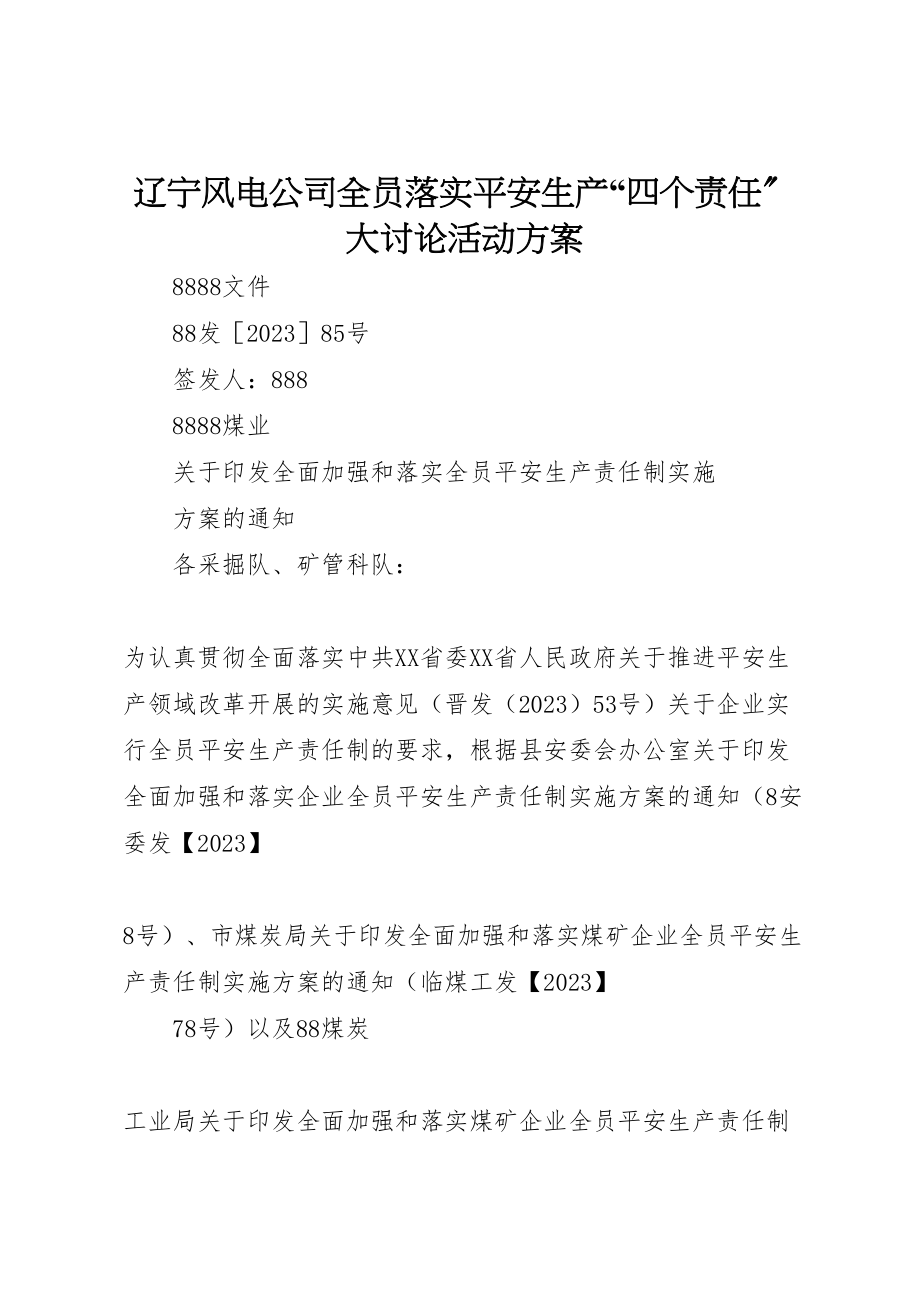 2023年辽宁风电公司全员落实安全生产四个责任大讨论活动方案 .doc_第1页