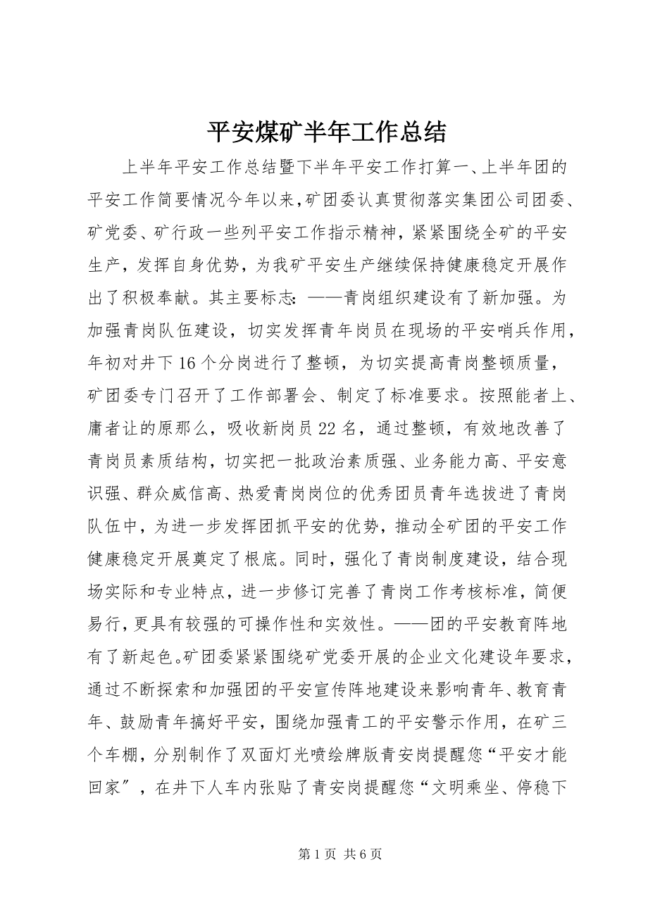 2023年安全煤矿半年工作总结新编.docx_第1页