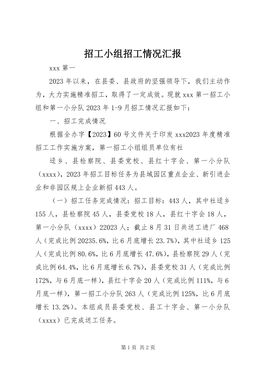 2023年招工小组招工情况汇报.docx_第1页