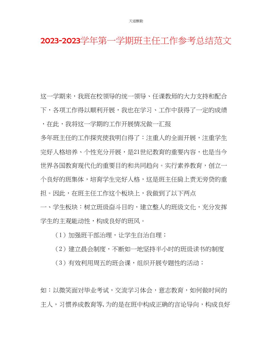 2023年学第一学期班主任工作总结4.docx_第1页