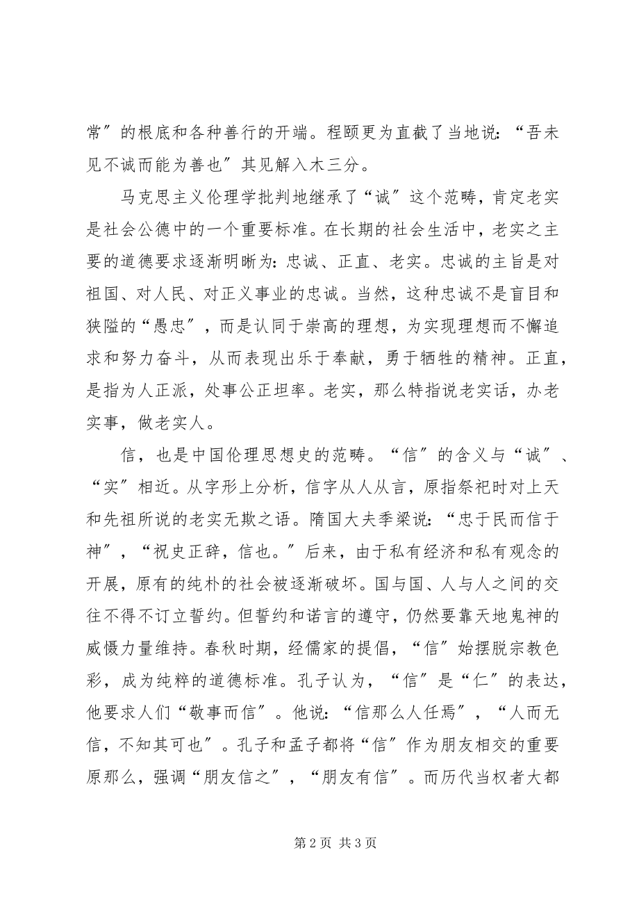 2023年诚信的讲话稿.docx_第2页