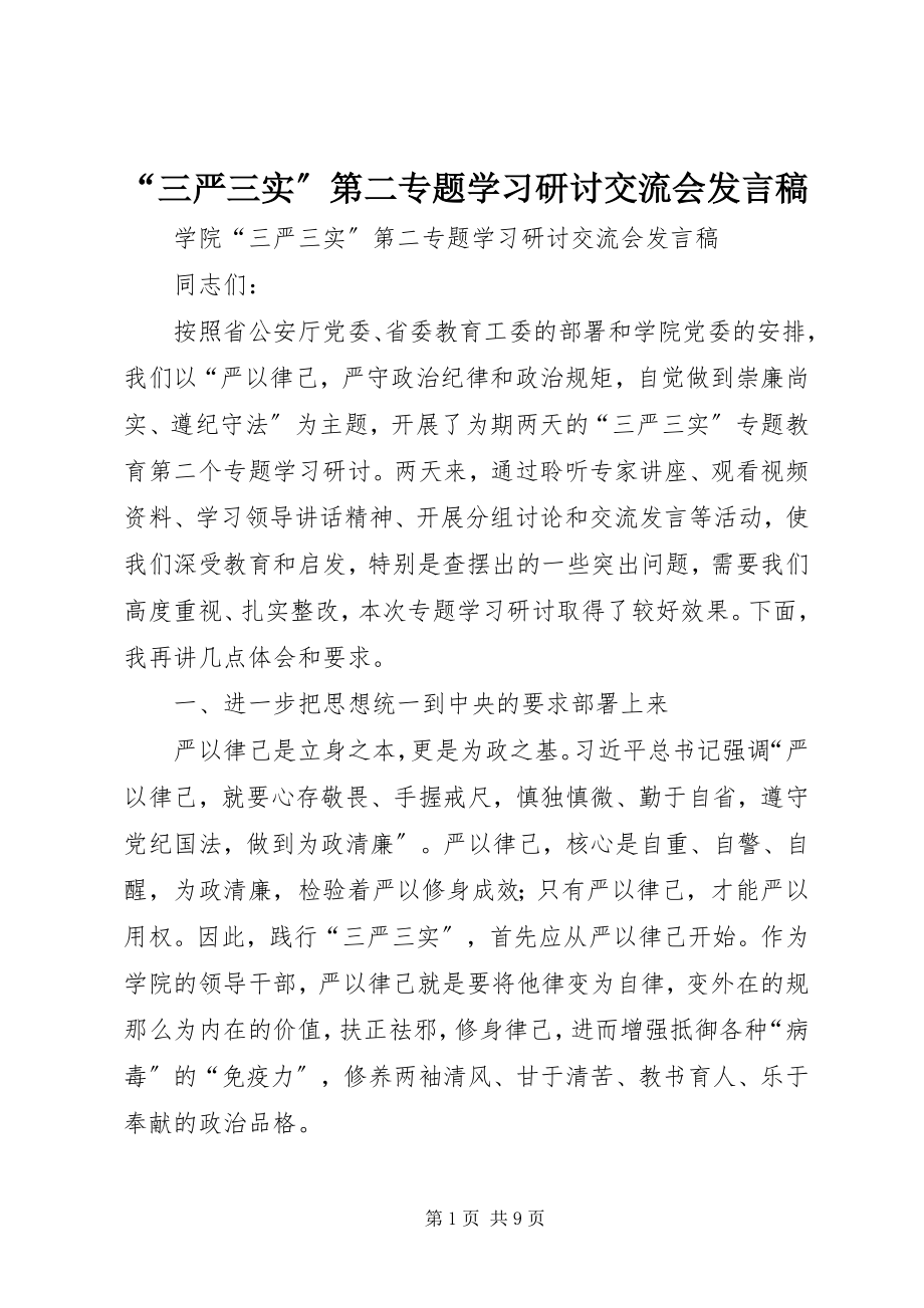 2023年三严三实第二专题学习研讨交流会讲话稿.docx_第1页